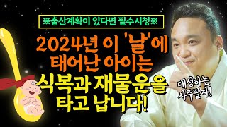 2024년 출산계획이 있다면 필수시청 하세요! 2024년 이 날에 태어난 아이는 크게 대성하는 사주팔자를 갖습니다!/ 출산택일 / 강남용한점집