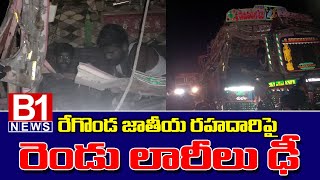 రేగొండ జాతీయ రహదారి పై రోడ్డు ప్రమాదం ఆగి ఉన్న ఇసుక  లారీ ని ఢీ కొన్న మరో లారీ || B1 NEWS ||