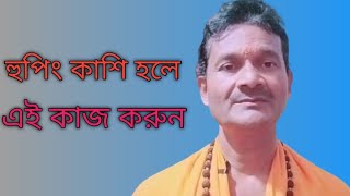 হুপিং কাশি হলে এই কাজ করুন