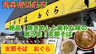 絶品！焼きめしと素朴で激うま！支那そば　支那そばおぐら　[青森県弘前市]