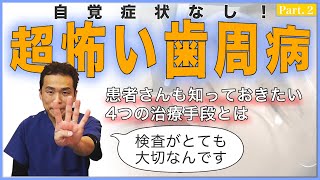 歯周病は検査と歯ブラシが大切！歯医者が行う歯周病の治療法を4つ教えます