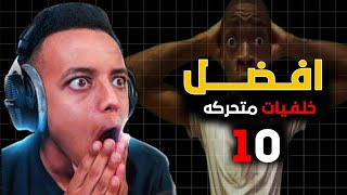 افضل 10 خلفيات متحركه يبحث عنها الجميع 🔥😱