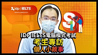 IDPIELTS考生專訪 | 電腦模式考生 Felix - 個人小故事篇