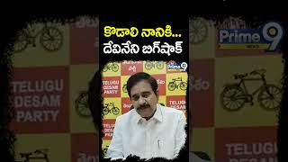 కొడాలి నాని కి బిగ్ షాక్ ఇచ్చిన దేవినేని | TDP Devineni Uma Big Shock To Kodali Nani | Prime9 News