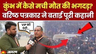 Mahakumbh Stampede Latest Update: भगदड़ कैसे मची, क्या हुआ? पूरी कहानी | Breaking News Ground Report