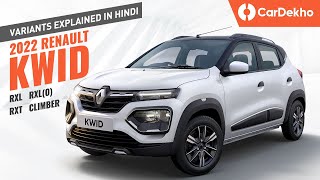 Renault Kwid 2022 Variants Explained In Hindi: RXL vs RXL (O) [NEW!] vs RXT vs Climber