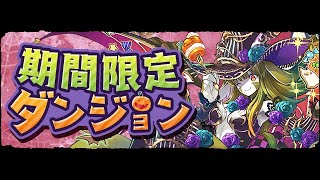 【パズドラ】  仮装祭の風龍王・リンシア 降臨！仮装龍王祭！超絶壊滅級！周回編成！攻略！【実況】