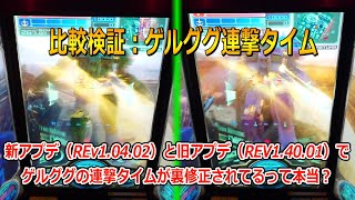 【戦場の絆２】検証02 ゲルググの連撃タイム裏修正きた？【ガンダム切り】