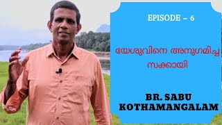 Br Sabu Kothamangalam || Episode - 6 || യേശുവിനെ അനുഗമിച്ച സക്കായി