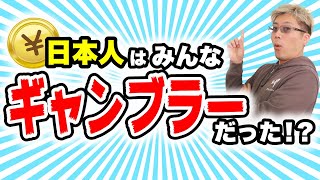 日本人の“9割”が無意識にやっている“超ハイリスク”のギャンブルとは？【投資・お金の知識】