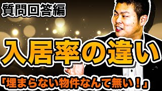 【質問返し(1)】入居率の良い物件・悪い物件、この違いはいったい何が原因！？～答えは意外と簡単～ #187