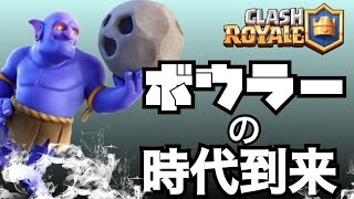 【旦那のクラロワ実況】ボウラーの時代が絶対来る！！ノックバック強すぎる！【Clash Royale】