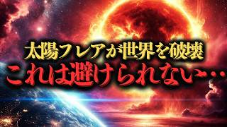 2025年に世界が崩壊？ 太陽フレアと予言された終末が迫る #2025年崩壊 #太陽フレア危機 #終末の予言