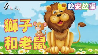 E媽說故事📖《獅子和老鼠》睡前故事│晚安│寶寶故事│中文童話│床邊故事│兒童故事│寶貝故事