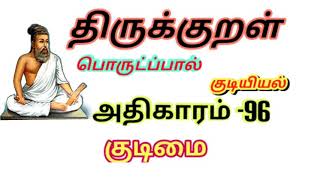 திருக்குறள் 96 அதிகாரம் |  குடியியல் | குடிமை அதிகாரம் | thirukkural adikaram 96 | kudimai athikaram