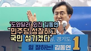 '도와달라' 외친 김동연 \