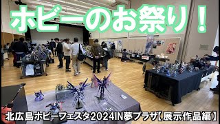 【プラモデル】ホビーのお祭り！北広島ホビーフェスタ2024IN夢プラザ①【作品編】 #れいちホビー #プラモデル