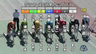 【岸和田競輪場】令和4年10月11日 1R サテライト湖南カップ　 FⅠ  1日目【ブッキースタジアム岸和田】