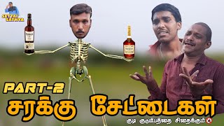 சரக்கு சேட்டைகள் Part-2 | குடிக்காதே விழிப்புணர்வு வீடியோ | Settai With Sathya | T.Malai SATHYARAJ