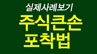 주식큰손 포착법 - 실제사례 보기  / 마이웨이스탁 02)508-3860