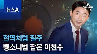 현역처럼 질주…뺑소니범 잡은 이천수 | 뉴스A