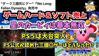 【ゲームハード＆ソフト売上】PS５３００万台突破！！言いたい事はないではないがおめでとう！！ピンクのアイツは基本無双【脱線は極まる】