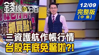 【錢線百分百】20221209完整版(中集)《高周轉率強勢股 該抱該拋判斷標準? 三資護航作帳行情 台股年底免驚啦?!》│非凡財經新聞│