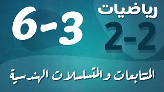 رياضيات 2 - ثاني ثانوي - درس : المتتابعات والمتسلسلات الهندسية