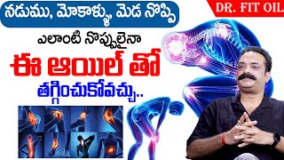 Dr Fit oil | Cure All Body Pain's | ఈ ఆయిల్ తో ఎలాంటి నొప్పులైనా తగ్గించుకోవచ్చు..| SumanTv