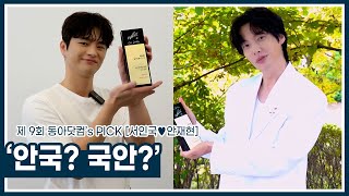 [제9회 동아닷컴'S PICK] 서인국♥안재현, 안국? 국안?