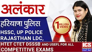 अलंकार हिंदी व्याकरण | Alankar | Hindi Grammer For Haryana Police, HTET, All Competitive Exam.