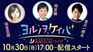 ヨルノヲケイバ～高知けいばライブ～【10／30（日）黒潮ジュニアチャンピオンシップ】《稲富菜穂》《宮川一朗太》《岡安譲（関西テレビアナウンサー）》