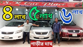 ৪ লাখ /৫ লাখ/৬ লাখ টাকায় ফ্রেশ ফ্রেশ গাড়ী কিনুন || used car price in Bangladesh 2023 |   used cars