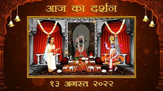 Aaj Ka Darshan Bhadrapada Krishna Dwitiya 13 August 2022 - Shrinathji ke Darshan.