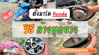 ล้างชุดข้าง อัดจารบี และแก้ปัญหาคลัทช์ไม่จับกระโหลก และการตั้งมาร์ค Honda | EP.22