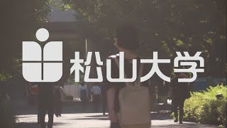 【松山大学】WebCM 2020③