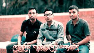 ছেলেদের বন্ধুত্ব মানেই অন্য কিছু।Boys' friendship means something else. #frends #lyrics  lekcar .