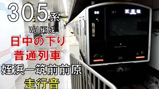 【走行音】305系W1編成　普通495C　姪浜ー筑前前原　2022・2・25