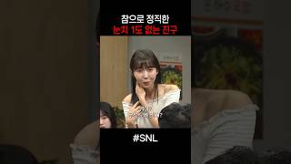 참으로 정직한 눈치 1도 없는 친구 #snl