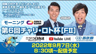 西武園競輪　第6回チャリ・ロト杯　2日目