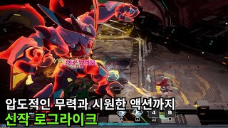 적을 썰어버리는 시원한 액션이 살아있는 신작 로그라이크 [STAR FIRE]