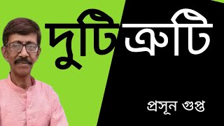 দুটি ত্রুটি | প্রসূনের পাঞ্চ | NK Digital | Prasun Gupta | Bengali News