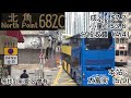 ［終極尾班］城巴682c巴士由沙￼田（第ー城）→北角（港運城）