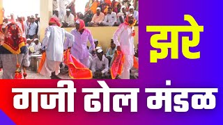 कुरुंदवाडी यात्रा | बिरुदेव गजी ढोल मंडळ झरे | kurundwadi yatra | zare gazi dhol | latest gazi dhol