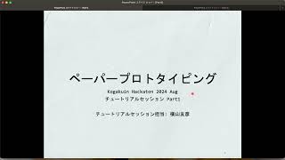 【工学院ハッカソン】ペーパープロトタイピングについて