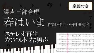 【合唱曲】 春はいま ステレオ再生 左アルト 右テノール男声 楽譜付き 弓削田健介 08