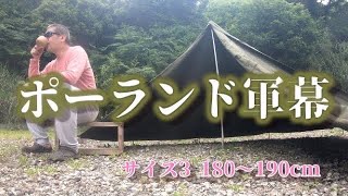 【軍幕】ポーランド軍テントの張り方 「金肉万太郎方式」