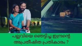 snehakkoottu പല്ലവിയെ ഞെട്ടിച്ച ഇന്ദ്രന്റെ അപ്രതീഷിത പ്രതികാരം ? one58 Entertainment