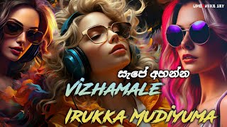 Vizhamale Irukka Mudiyuma | Rowdy Baby ReMIX | New Thamil Dj Song | Tik Tok Viral | DJ UMESHIKA JAY