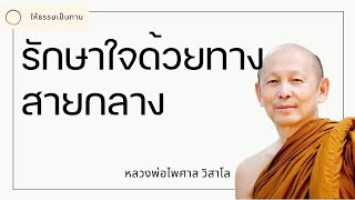 หลวงพ่อไพศาล วิสาโล - รักษาใจด้วยทางสายกลาง